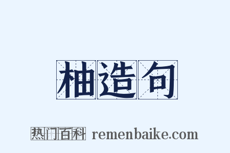 柚造句是什么意思的图片